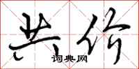 曾庆福共价行书怎么写