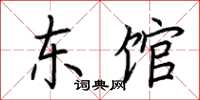 荆霄鹏东馆楷书怎么写