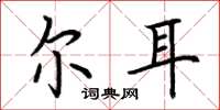 荆霄鹏尔耳楷书怎么写