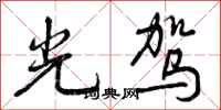 曾庆福光驾行书怎么写