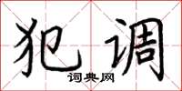 荆霄鹏犯调楷书怎么写