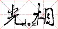 曾庆福光相行书怎么写