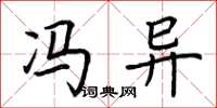 荆霄鹏冯异楷书怎么写