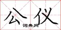 荆霄鹏公仪楷书怎么写