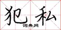 荆霄鹏犯私楷书怎么写