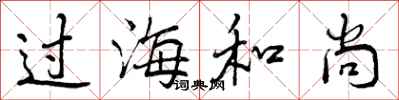 曾庆福过海和尚行书怎么写