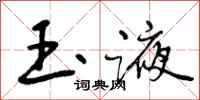 曾庆福玉液行书怎么写