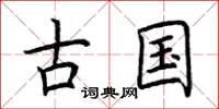 荆霄鹏古国楷书怎么写