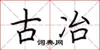 荆霄鹏古冶楷书怎么写