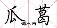 荆霄鹏瓜葛楷书怎么写