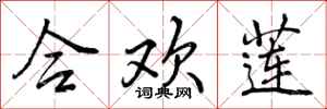 曾庆福合欢莲行书怎么写