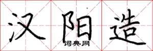 荆霄鹏汉阳造楷书怎么写