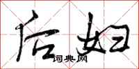曾庆福后妇行书怎么写