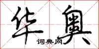 曾庆福华奥行书怎么写