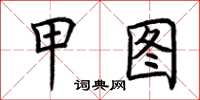 荆霄鹏甲图楷书怎么写