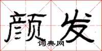 曾庆福颜发隶书怎么写