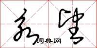 王冬龄永望草书怎么写