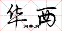 曾庆福华西行书怎么写