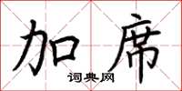 荆霄鹏加席楷书怎么写