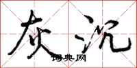 曾庆福灰沉行书怎么写