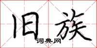 荆霄鹏旧族楷书怎么写