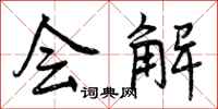 曾庆福会解行书怎么写