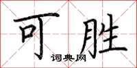 荆霄鹏可胜楷书怎么写