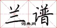 荆霄鹏兰谱楷书怎么写