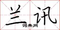 荆霄鹏兰讯楷书怎么写
