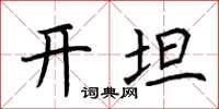 荆霄鹏开坦楷书怎么写