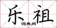 荆霄鹏乐祖楷书怎么写