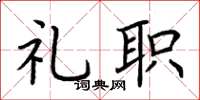 荆霄鹏礼职楷书怎么写