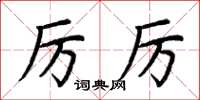 荆霄鹏厉厉楷书怎么写