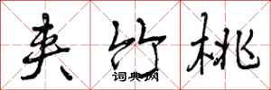 曾庆福夹竹桃行书怎么写