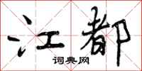 曾庆福江都行书怎么写