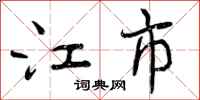 曾庆福江市行书怎么写