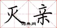 荆霄鹏灭亲楷书怎么写