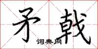 荆霄鹏矛戟楷书怎么写