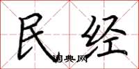 荆霄鹏民经楷书怎么写