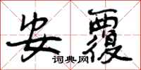 曾庆福安覆行书怎么写