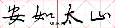 曾庆福安如太山行书怎么写