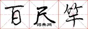 曾庆福百尺竿行书怎么写