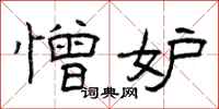 曾庆福憎妒隶书怎么写