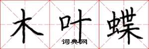 荆霄鹏木叶蝶楷书怎么写