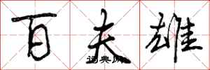 曾庆福百夫雄行书怎么写