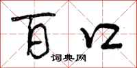 曾庆福百口行书怎么写