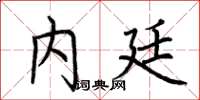 荆霄鹏内廷楷书怎么写