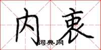 荆霄鹏内衷楷书怎么写