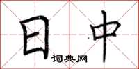 荆霄鹏日中楷书怎么写