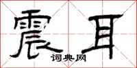 曾庆福震耳隶书怎么写